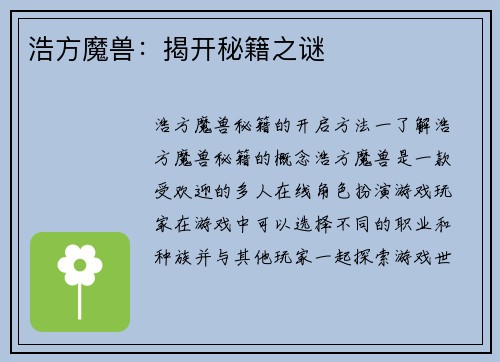 浩方魔兽：揭开秘籍之谜