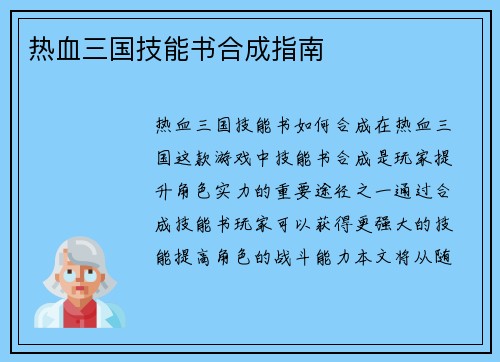 热血三国技能书合成指南