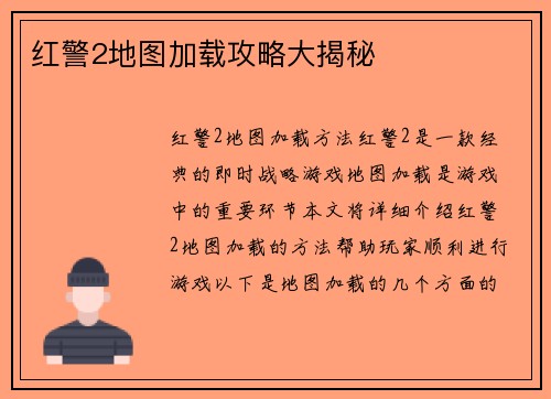 红警2地图加载攻略大揭秘
