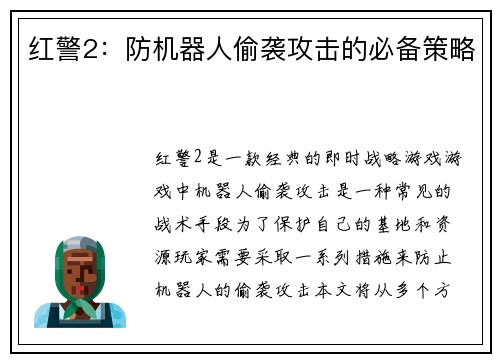 红警2：防机器人偷袭攻击的必备策略