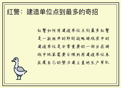 红警：建造单位点到最多的奇招