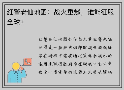 红警老仙地图：战火重燃，谁能征服全球？