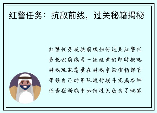 红警任务：抗敌前线，过关秘籍揭秘