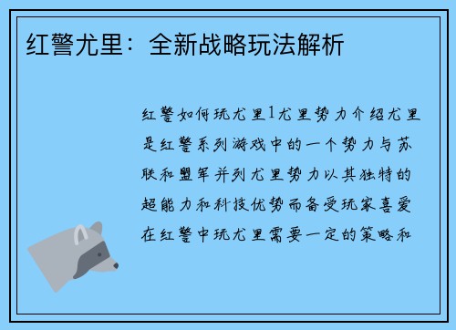 红警尤里：全新战略玩法解析