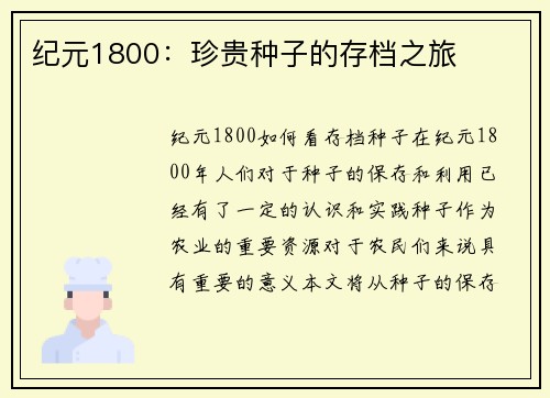 纪元1800：珍贵种子的存档之旅