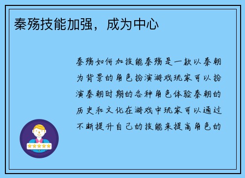 秦殇技能加强，成为中心