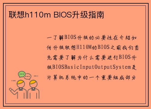联想h110m BIOS升级指南