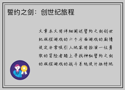 誓约之剑：创世纪旅程