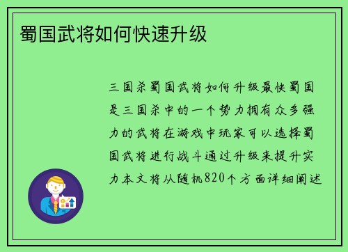蜀国武将如何快速升级