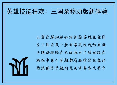 英雄技能狂欢：三国杀移动版新体验