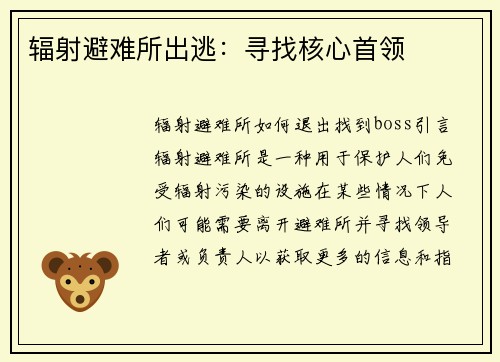 辐射避难所出逃：寻找核心首领