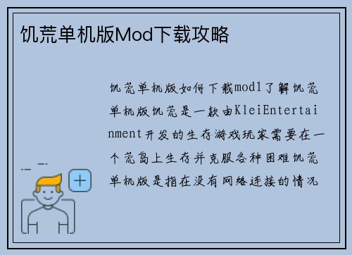 饥荒单机版Mod下载攻略