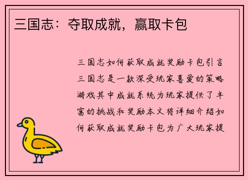 三国志：夺取成就，赢取卡包